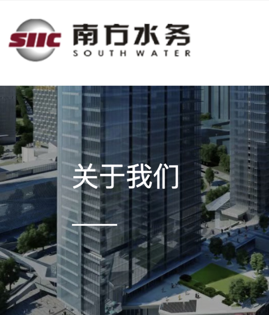 南方水务有限公司 