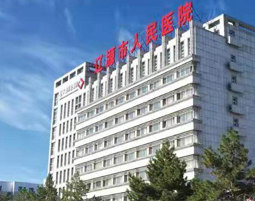 辽源市人民医院