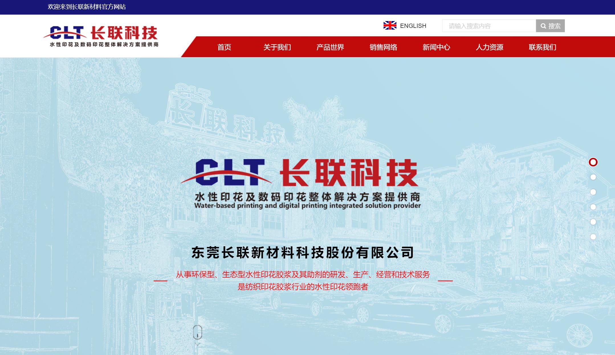 东莞长联新材料科技股份有限公司