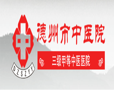 德州市中医院