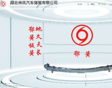 湖北神风汽车弹簧有限公司