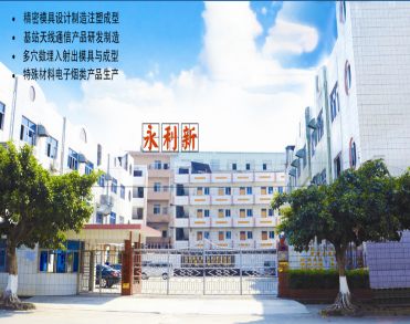 永利新塑胶（东莞）有限公司