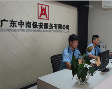 广东中南保安服务有限公司