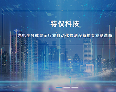 厦门特仪科技有限公司