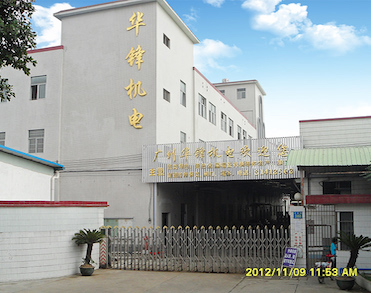 广州华锋机电设备有限公司