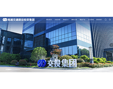 南通交通建设投资集团有限责任公司