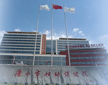 唐山妇幼保健院