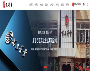 唐山百工实业发展有限公司