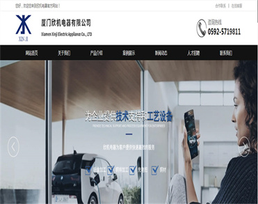 厦门欣机电器有限公司