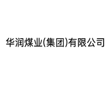 华润煤业（集团）有限公司
