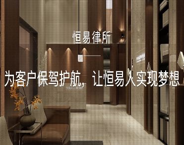 贵州恒易律师事务所