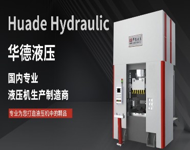 瑞安市华德液压机械制造有限公司