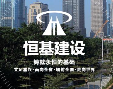 恒基建设集团有限公司