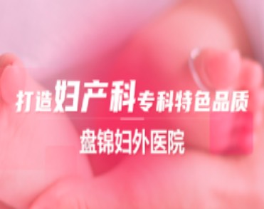 盘锦妇外医院