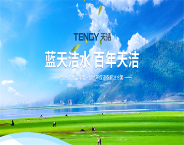 浙江天洁环境科技股份有限公司