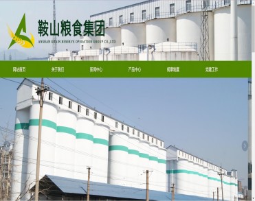 鞍山市粮食集团