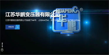 江苏华鹏变压器有限公司