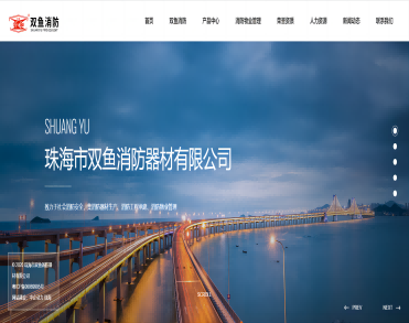 珠海市双鱼消防器材有限公司 