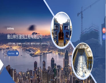唐山林东建筑工程有限公司