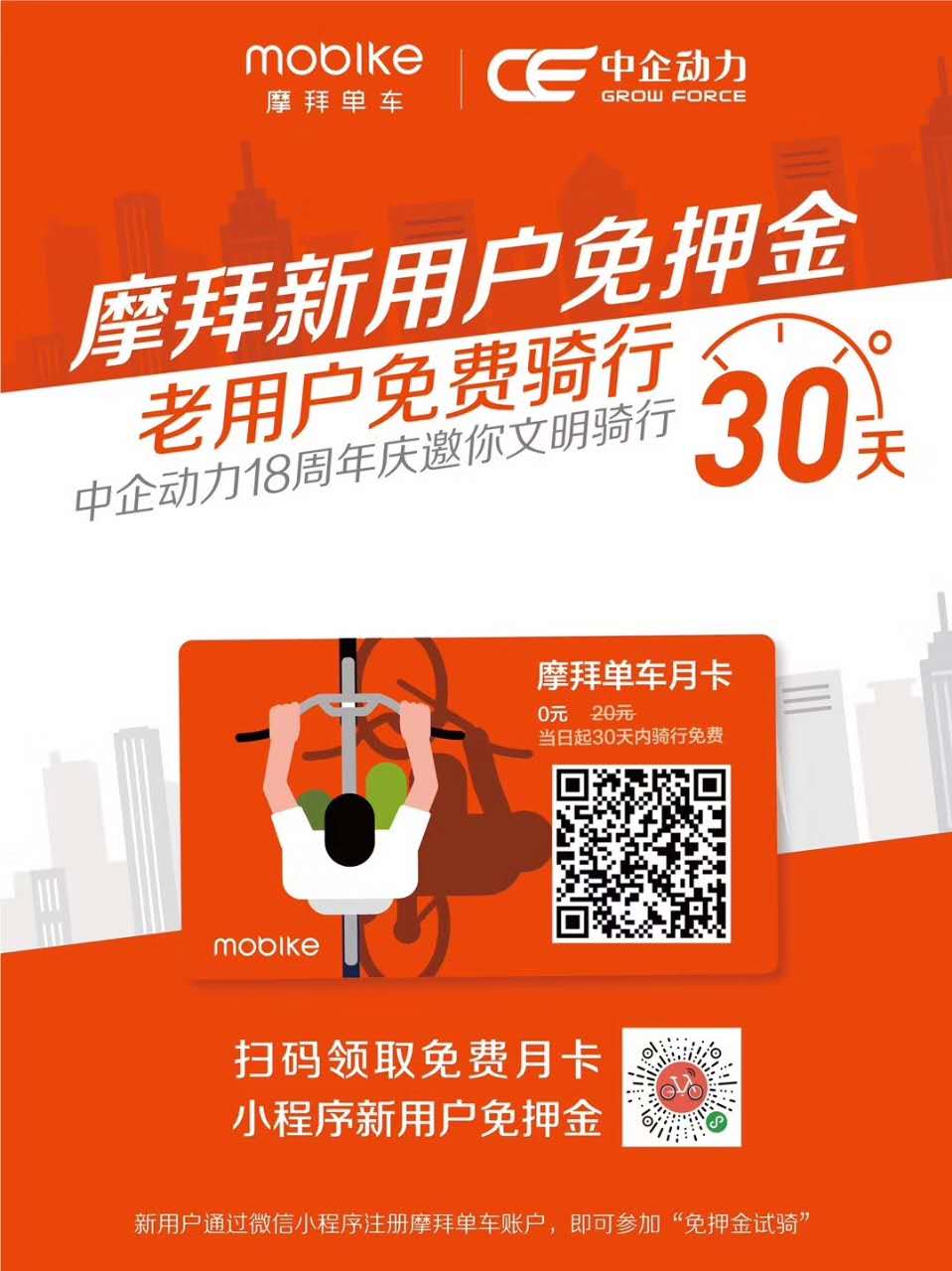 星欧娱乐18周年庆,携手摩拜单车送月卡,小程序开户免押金!