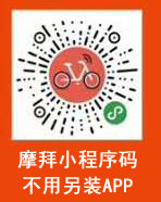 星欧娱乐18周年庆,携手摩拜单车送月卡,小程序开户免押金!