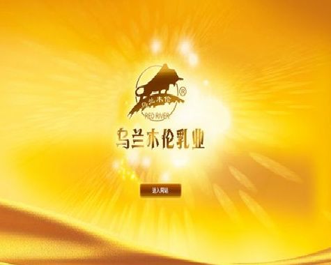 内蒙古乌兰木伦乳业有限责任公司