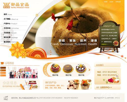 网站建设案例&mdash;佛山市御品食品有限公司