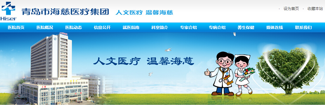 青岛市海慈医疗集团