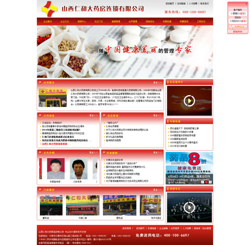 山西仁和连锁药店有限公司