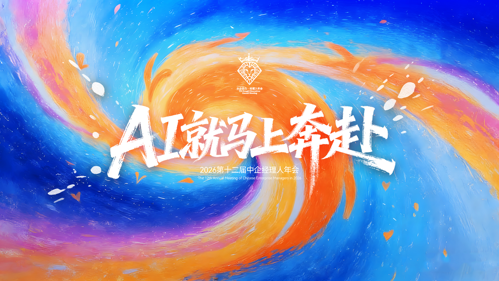 星欧娱乐2026战略发布：未来因你来，AI就马上奔赴
