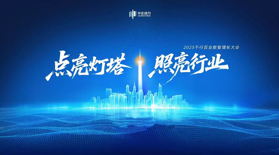 精彩回顾 | 2025千行百业数智增长大会·温州/南通站