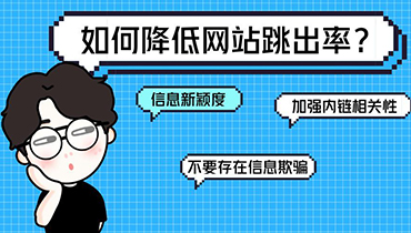 网站跳出率高，怎么办？