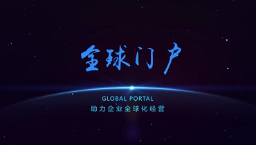 全球门户，企业全球化数字经营的利器