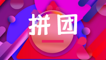 电商玩法 | 如何策划一次成功的拼团？