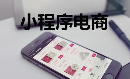 做一个电商小程序多少钱 电商小程序具有哪些功能