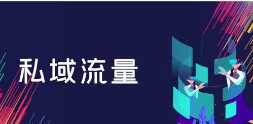 公域和私域流量的概念 私域流量的特点是什么