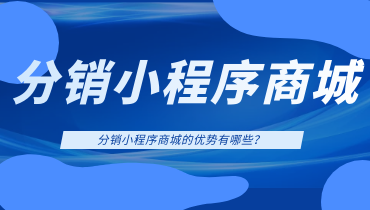 分销小程序商城的优势有哪些？小程序分销功能如何现？