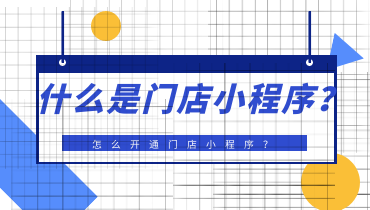 什么是门店小程序？怎么开通门店小程序？