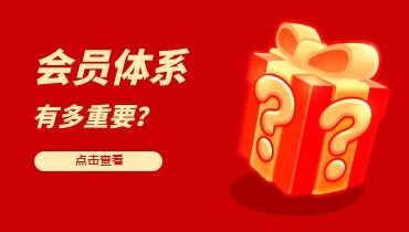 电商玩法 | 会员体系有多大潜力？如何建立会员体系？