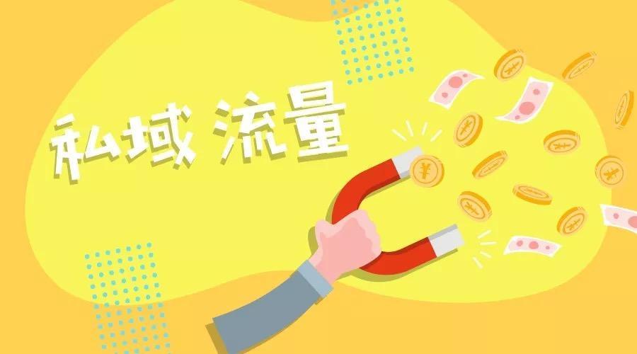 引爆私域流量的方法有哪些？如何运营私域流量?