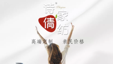 诗倩家纺 | 移动商城助推家纺行业高质量发展