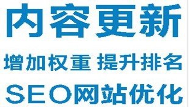 网站SEO优化：内容更新要符合seo规则