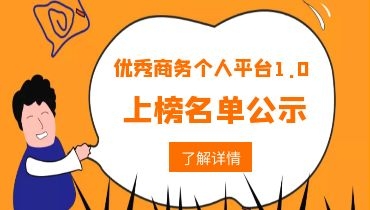 重要公示 | 优秀商务个人平台1.0应用示范上榜名单