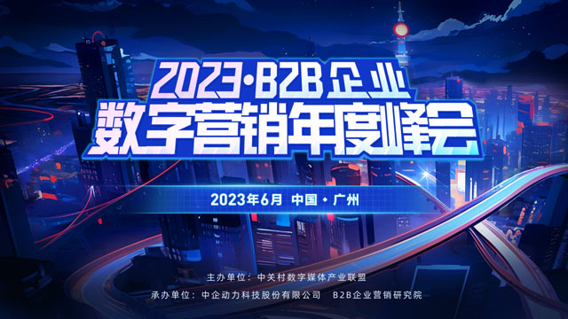 B2B企业数字营销年度峰会