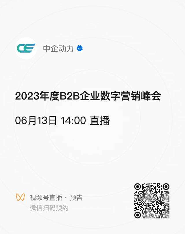 B2B企业数字营销年度峰会