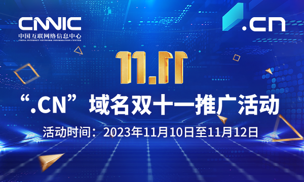 双十一，CNNIC推出“.CN”域名 推广活动