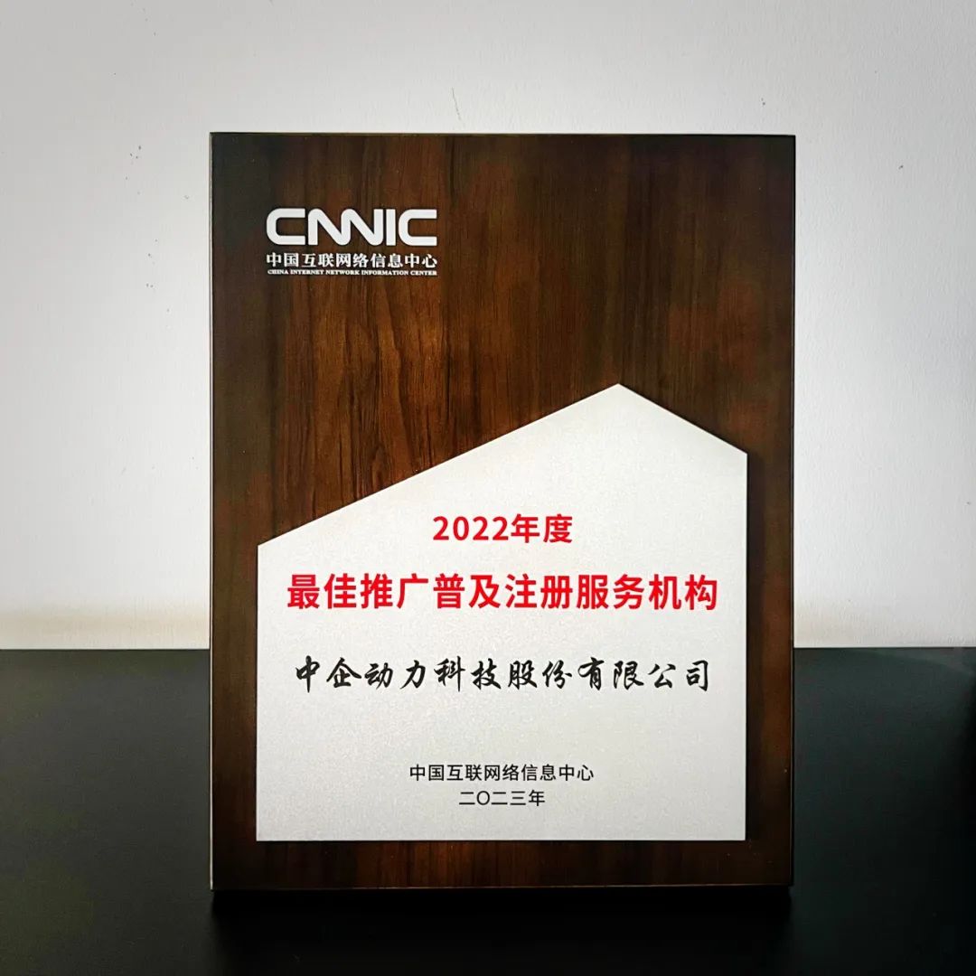 CNNIC颁发 | 星欧娱乐荣获2022年度最佳推广普及注册服务机构