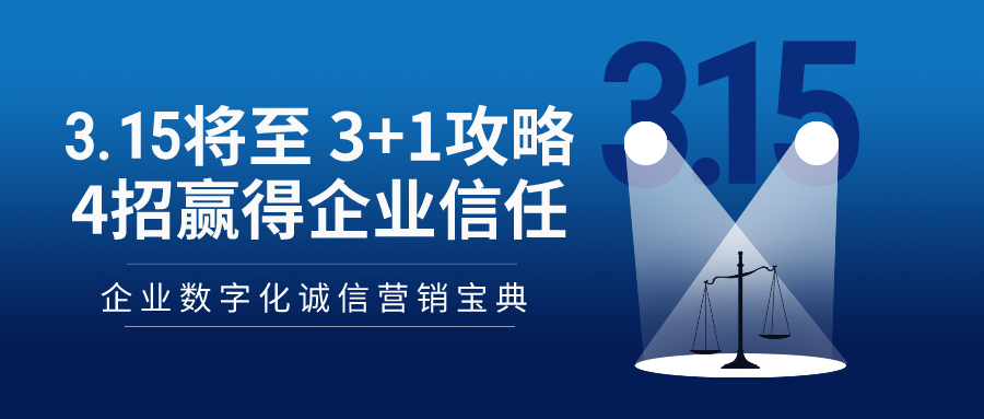 诚信营销3+1攻略，4招赢得访客信任