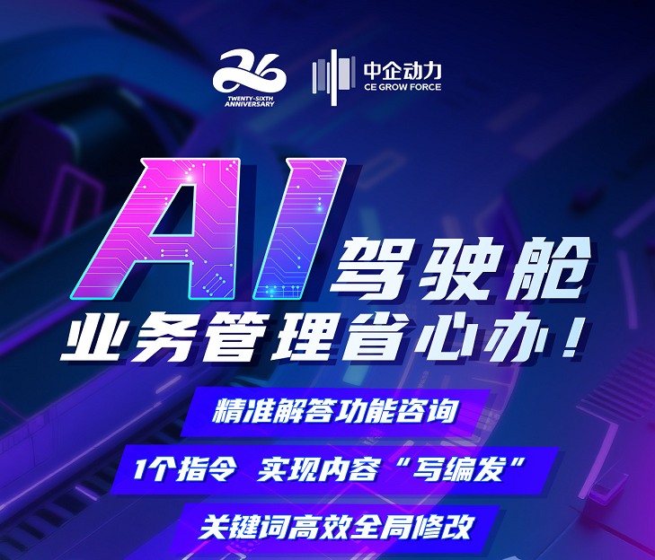 新应用·回馈礼 | AI驾驶舱，一站式破 解企业官网运营难题