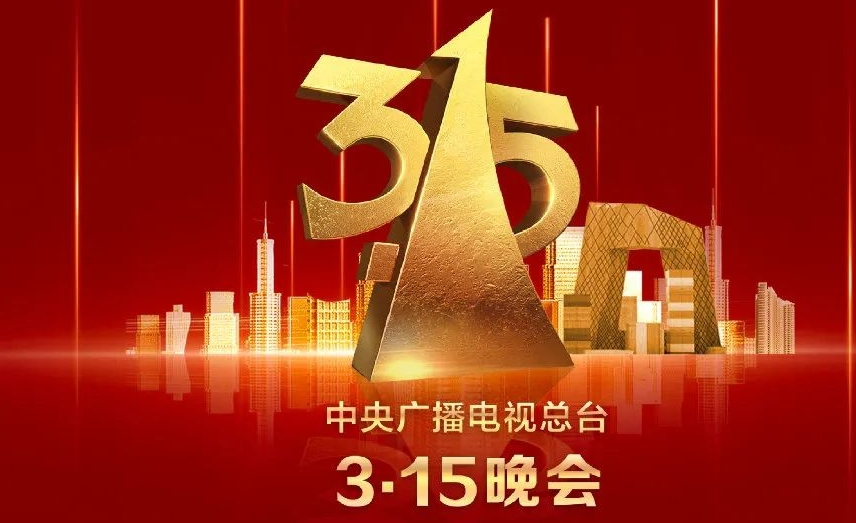 企业“年检”来袭！盘点近十年3·15晚会曝光行业